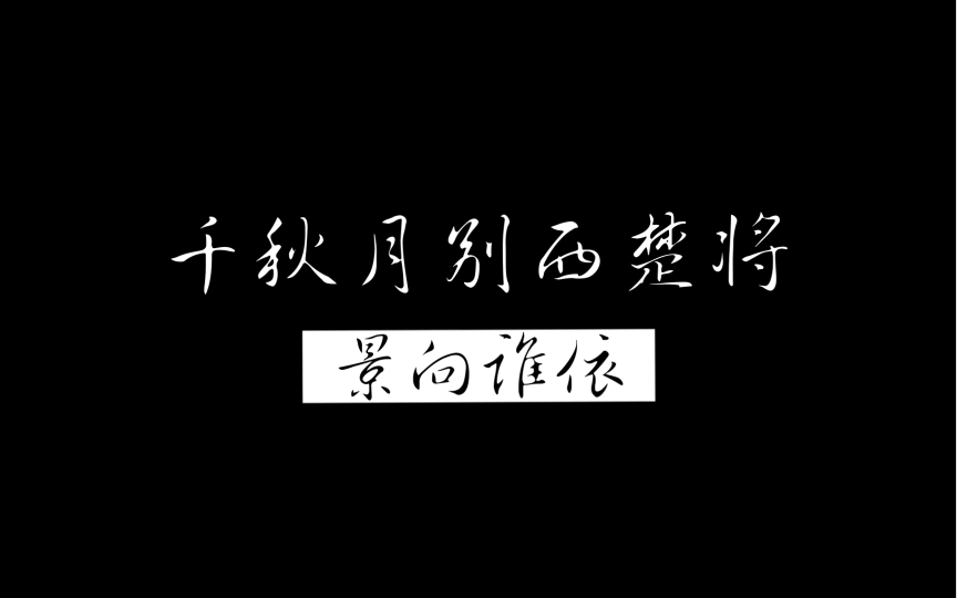 [图]【景向谁依】《千秋月别西楚将》“乌江踏月也，息大泽而梦也，是天人合合也，或前世注定也”