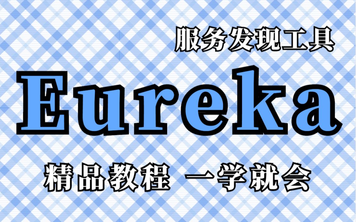 【Eureka入门教程】SpringCloud微服务之Eureka框架入门实战视频教程Spring Cloud Netflix Eureka服务发现工具哔哩哔哩bilibili