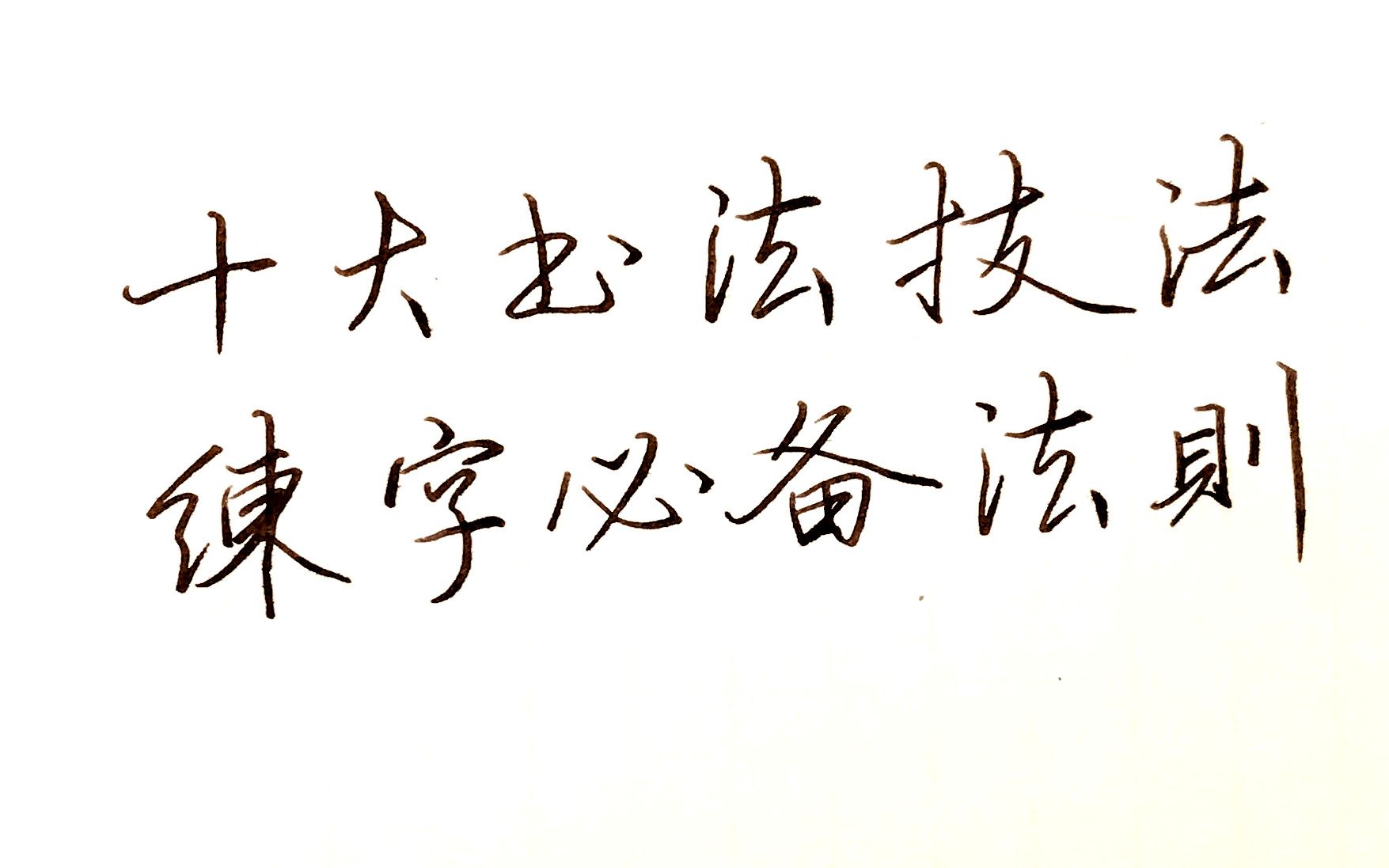 独一无二的十大书法技法,练字必备万能法则!从新手到书法家的捷径