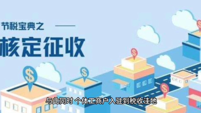 注意了,别多纳税!商贸行业核定个人所得税税率0.3%!哔哩哔哩bilibili