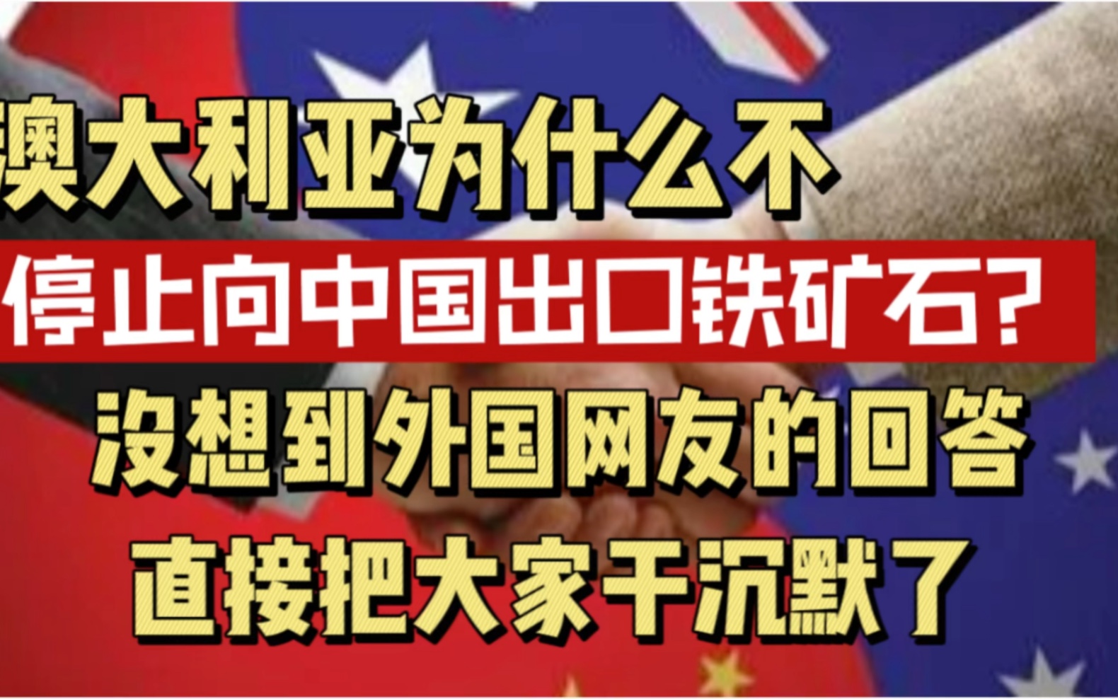 澳大利亚网友:为什么澳大利亚不停止向中国出口铁矿石?哔哩哔哩bilibili