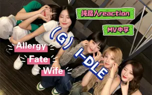 Download Video: 【GIDLE reaction】女娃路人reaction 看完我的小嘴都合不上了