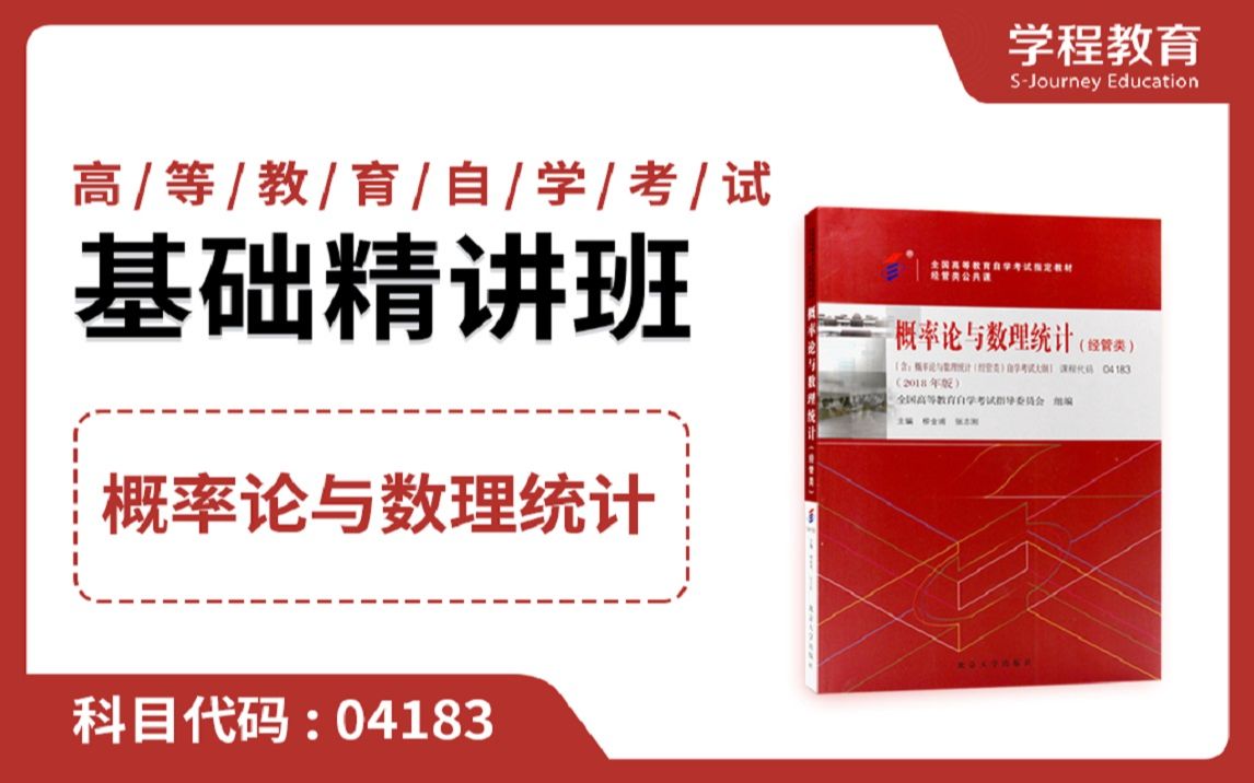 [图]自考04183概率论与数理统计（经管类）【免费】领取本课程学习福利包，请到视频中【扫码下载】学程教育官方APP