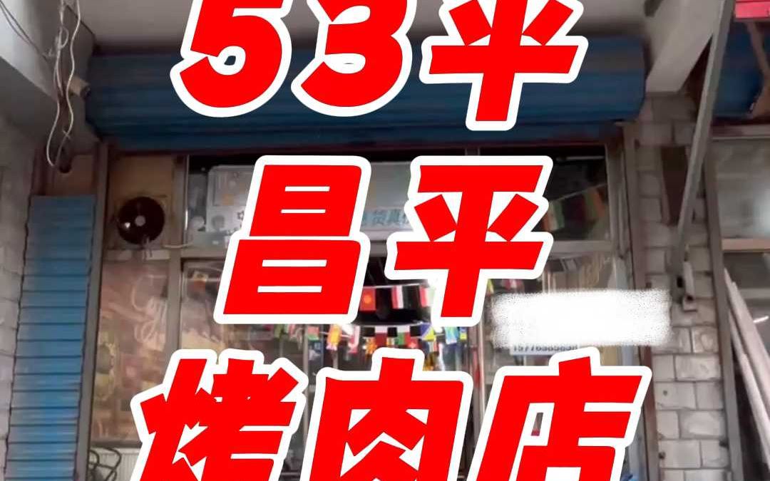 昌平区北七家9年烤肉店0230哔哩哔哩bilibili