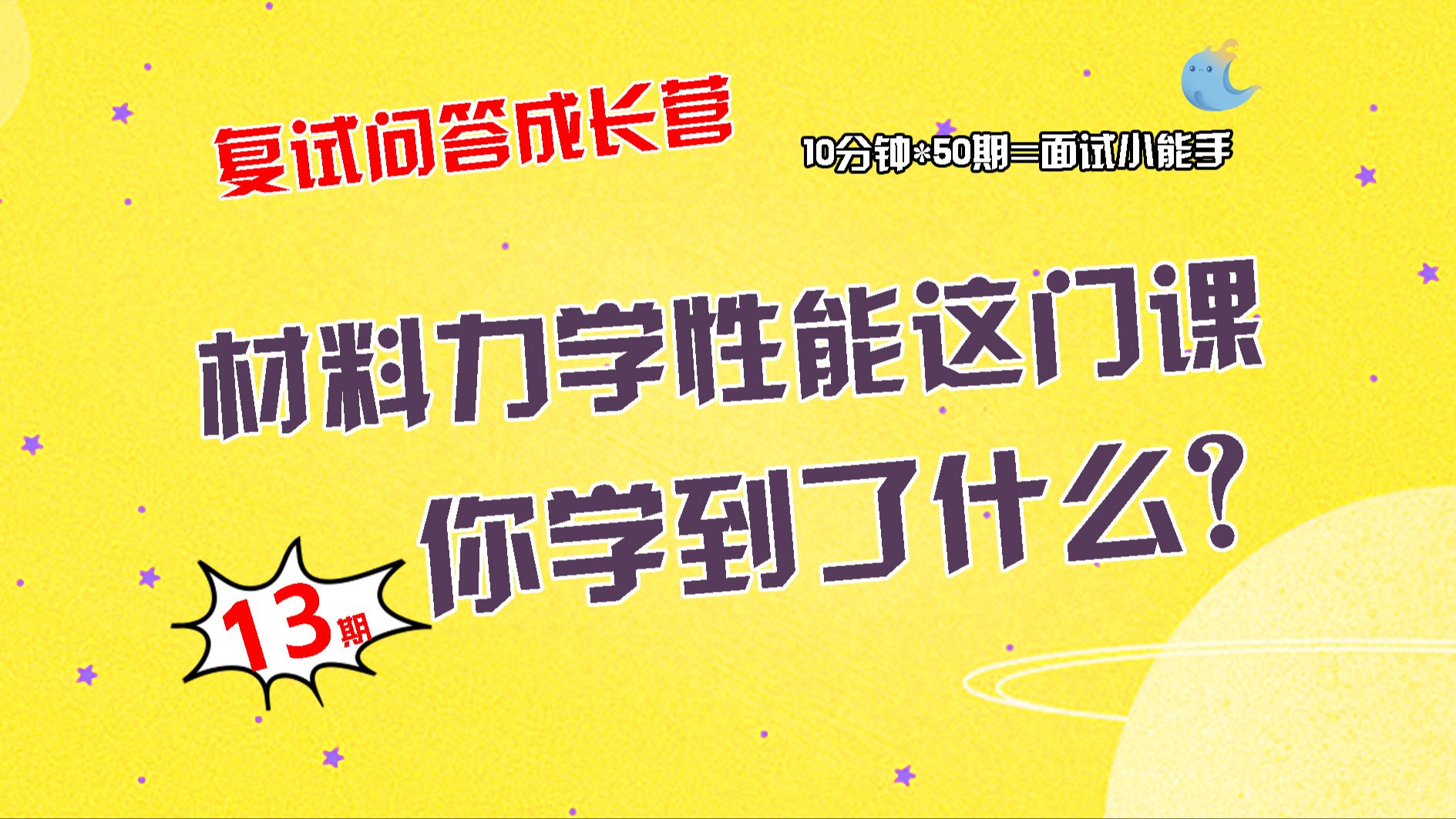 【畅研材料复试问答成长营】第13期 专业知识材料力学性能思维导图 框架 ①材料力学性能这门课,你学到了哪些内容哔哩哔哩bilibili