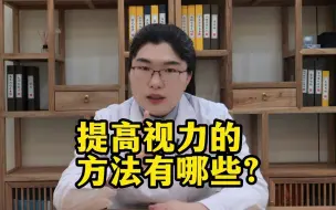 Download Video: 提高视力的方法有哪些？