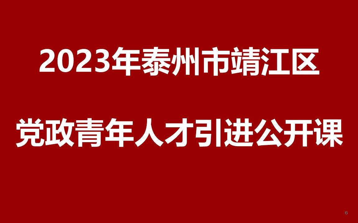 2023年泰州靖江市党政储备人才引进公开课哔哩哔哩bilibili