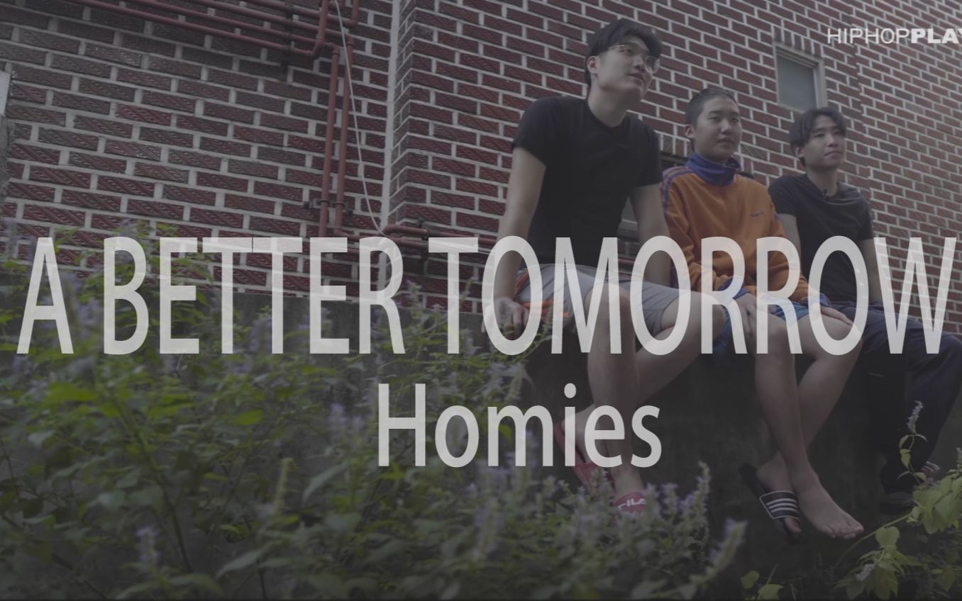 [图]【中文】Homies家庭纪录片 |A BETTER TOMORROW (更好的明天)