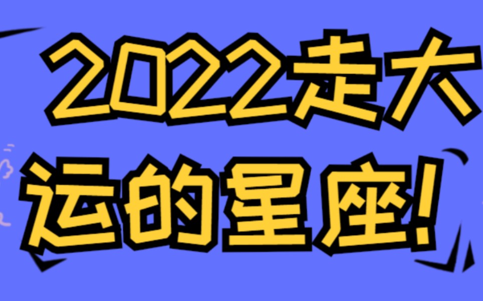 2022年开始走大运的星座 财运事业运大丰收哔哩哔哩bilibili