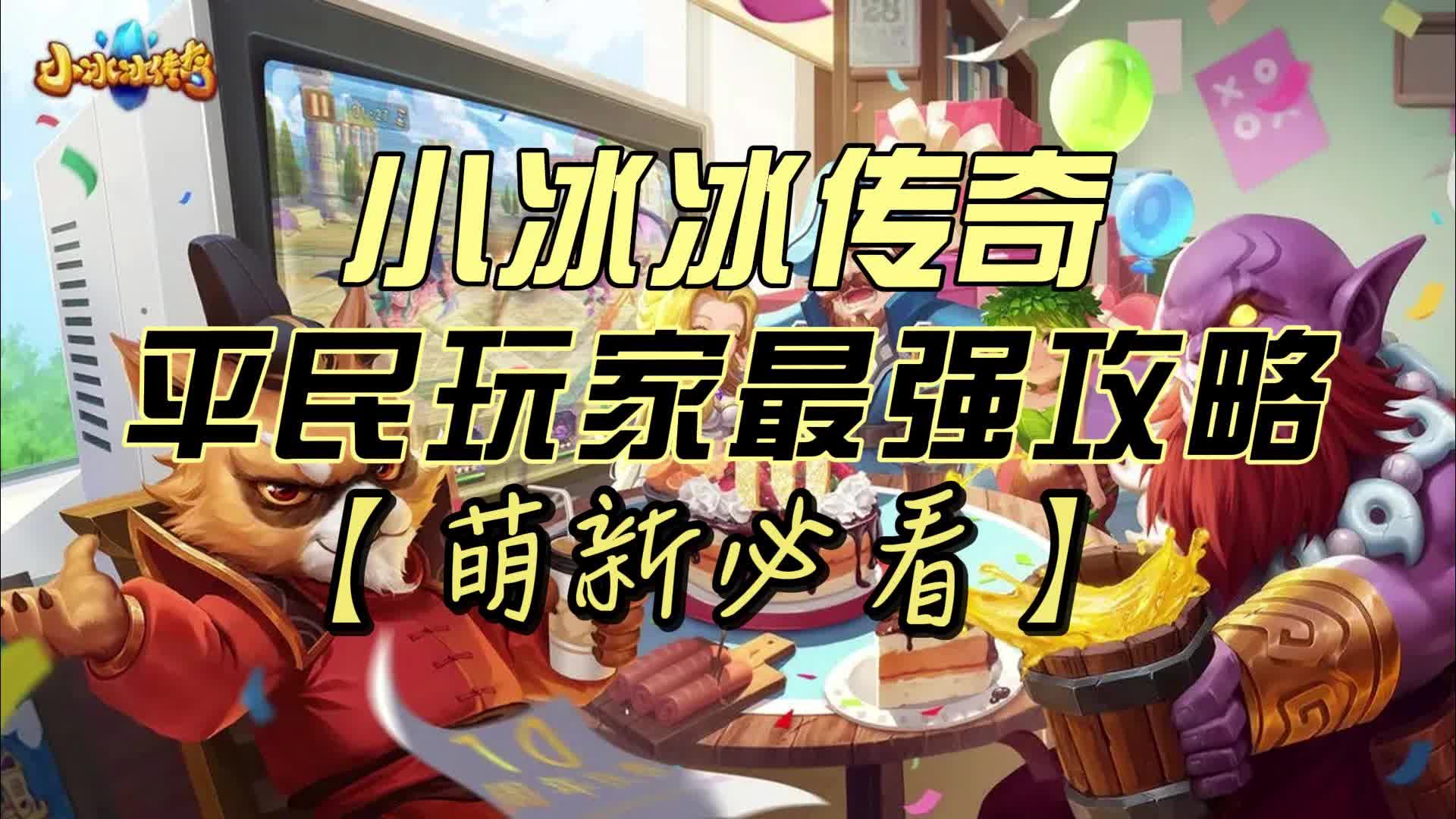 小冰冰传奇平民玩家最强攻略【萌新必看】小冰冰传奇