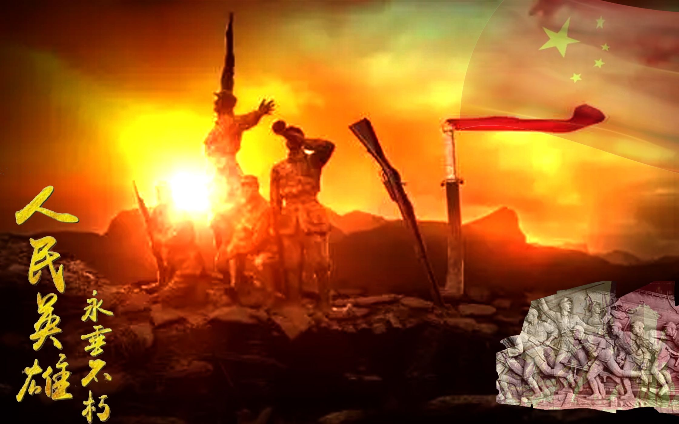 永垂不朽致敬那些战争中最可爱的人