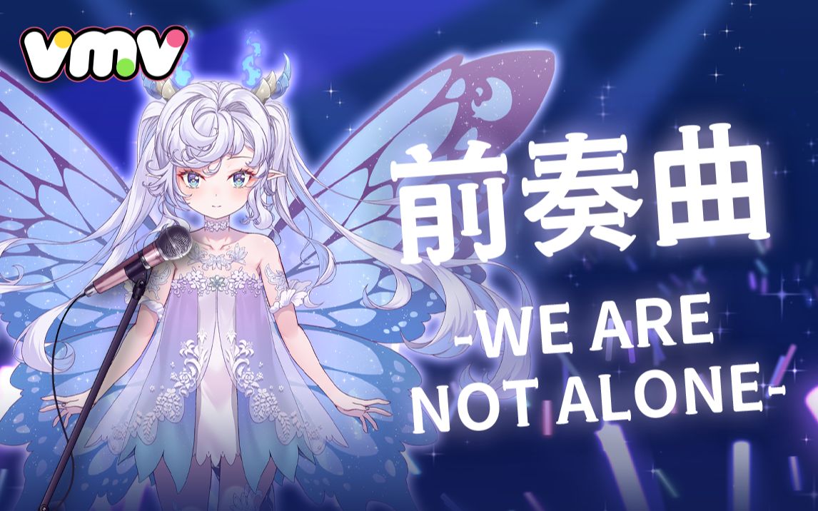 [图]【VMV音乐榜#53】前奏曲(プレリュード)―We are not alone―-花洛栗栗子