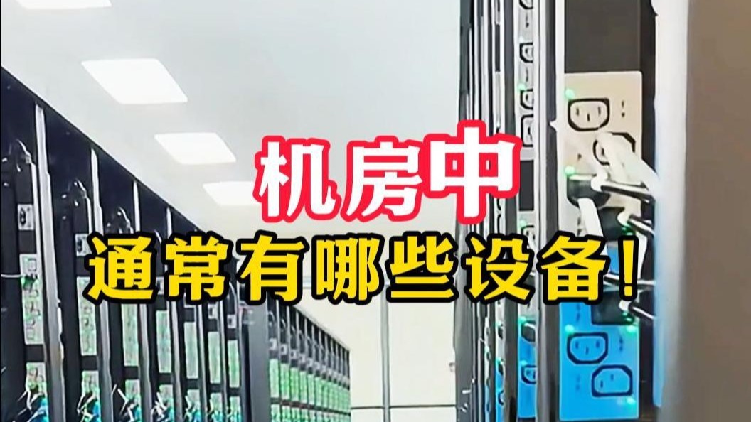 不允许还有人不知道!机房中都有哪些设备?