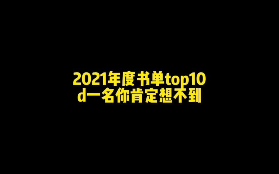 2021年度书单,十大神作,成绩人气都强到令人发指!哔哩哔哩bilibili