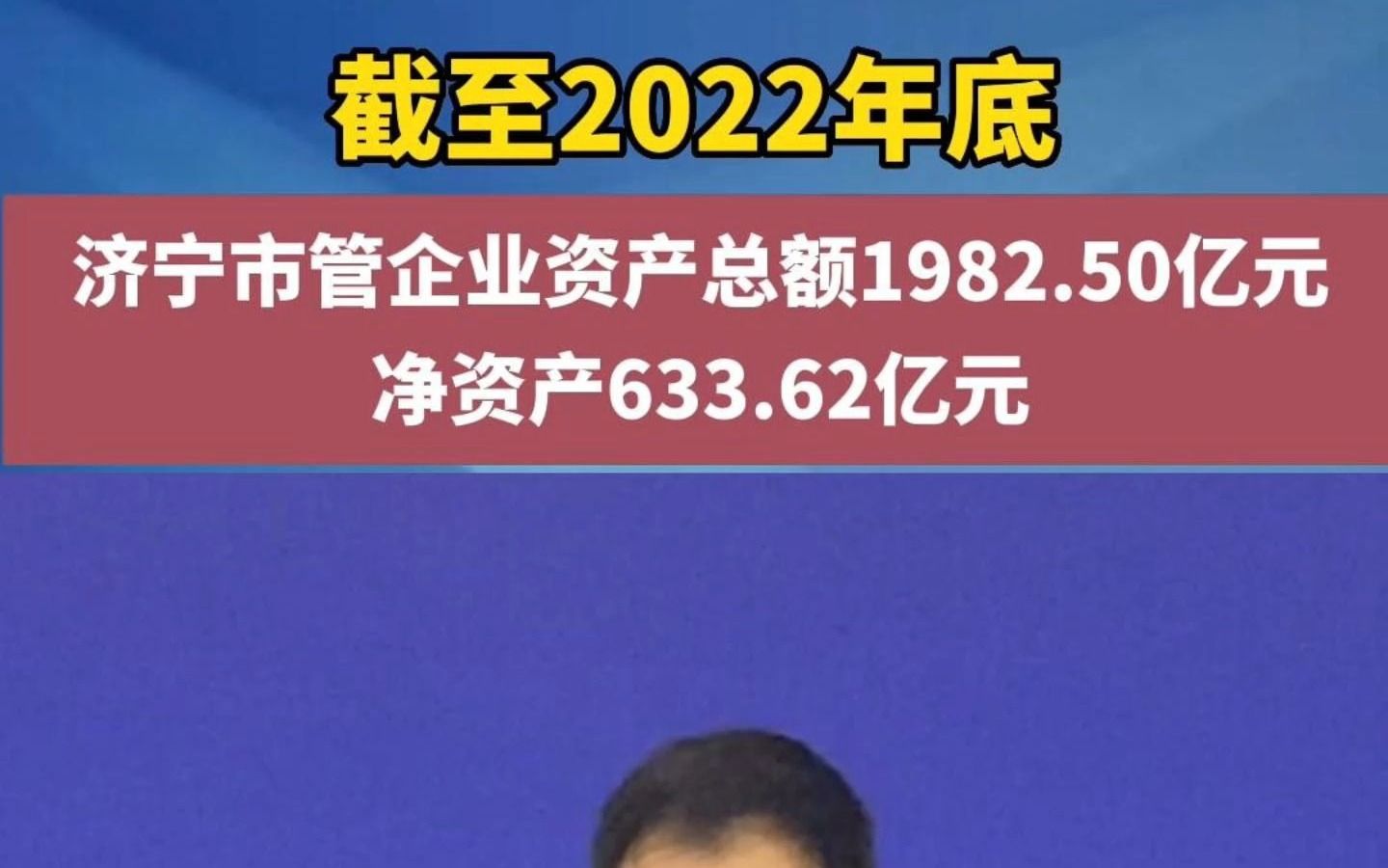 截至2022年底 济宁市管企业资产总额1982.50亿元 净资产633.62亿元哔哩哔哩bilibili