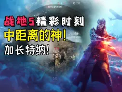 Download Video: 战地5：大弹夹特纳！中距离永远滴神！（精彩时刻)