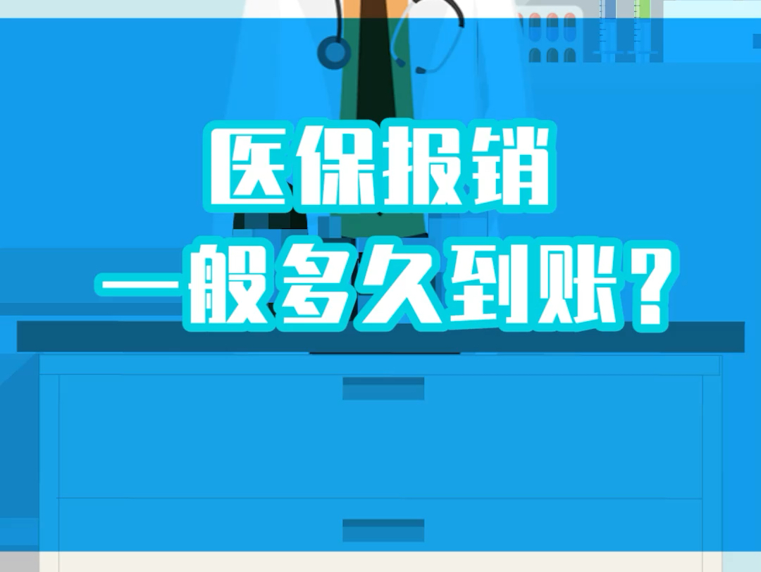 医保报销一般多久到账?哔哩哔哩bilibili