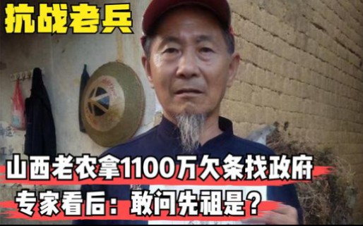 山西老农拿1100万欠条找政府,专家一看,连忙问:敢问先祖是?哔哩哔哩bilibili