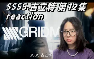 下载视频: 【第一次看SSSS.古立特 12】大结局！新条茜的救赎！