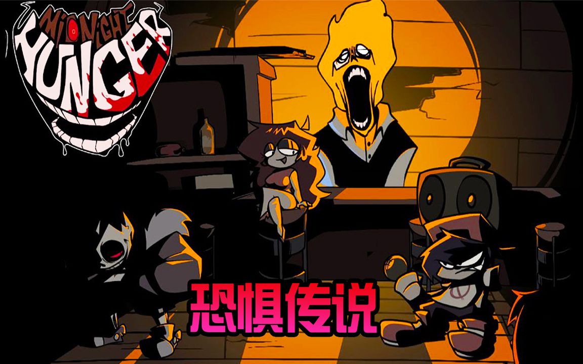 优质传说之下模组! 周五夜放克