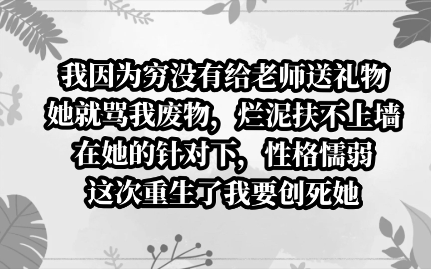 纯纯大爽文!被老师侮辱后心里阴影伴随一生,这次我要报复她哔哩哔哩bilibili