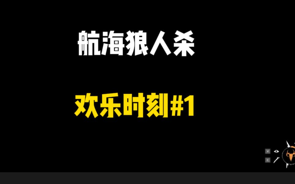 欢乐时刻#1 欢乐狼人杀【恐惧饥荒】狼人杀