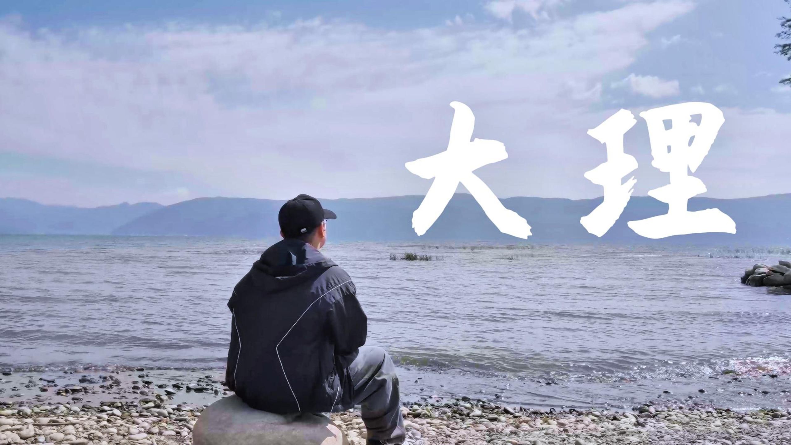 大理的风一吹，烦恼就散了形状