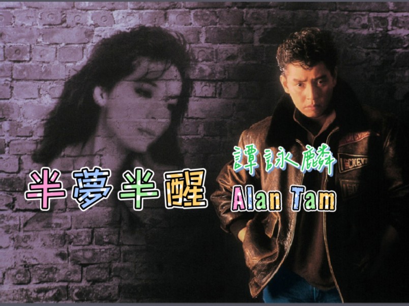 【谭咏麟】半梦半醒