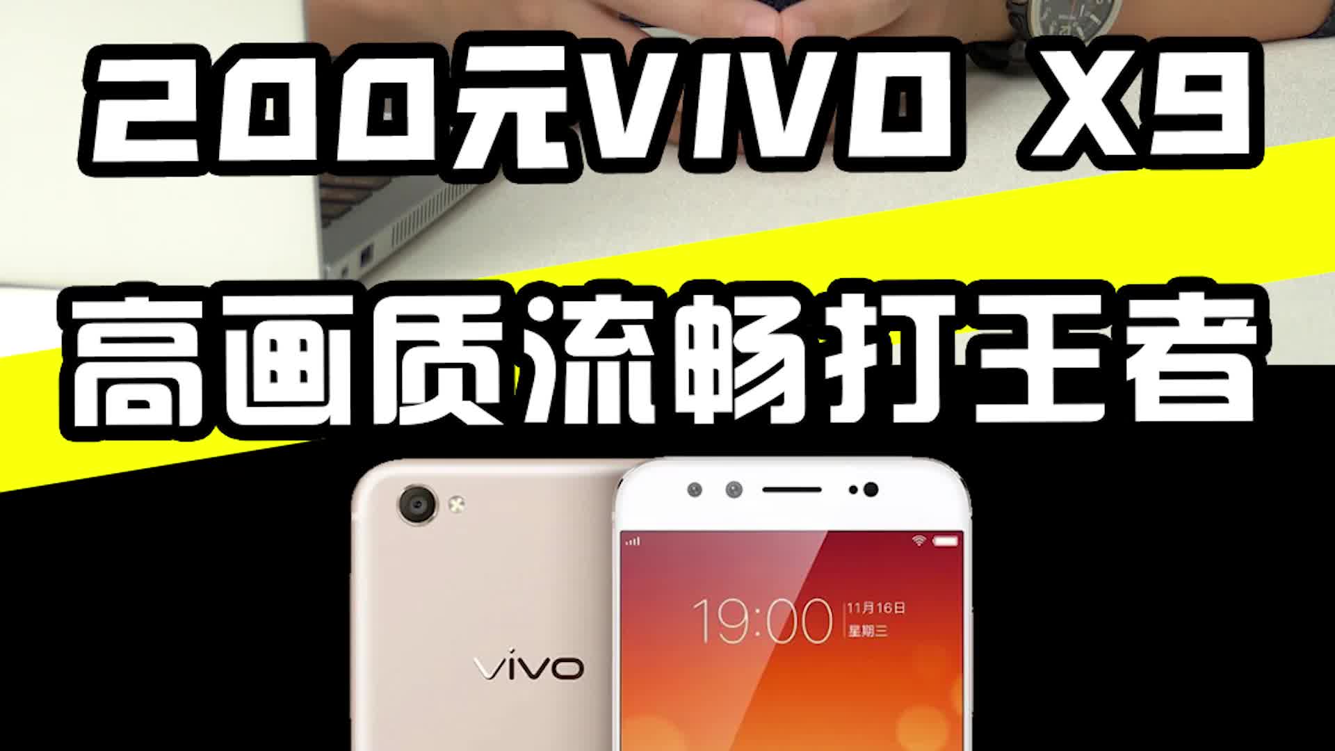 200元的vivo X9真的能流畅打高画质王者吗?哔哩哔哩bilibili