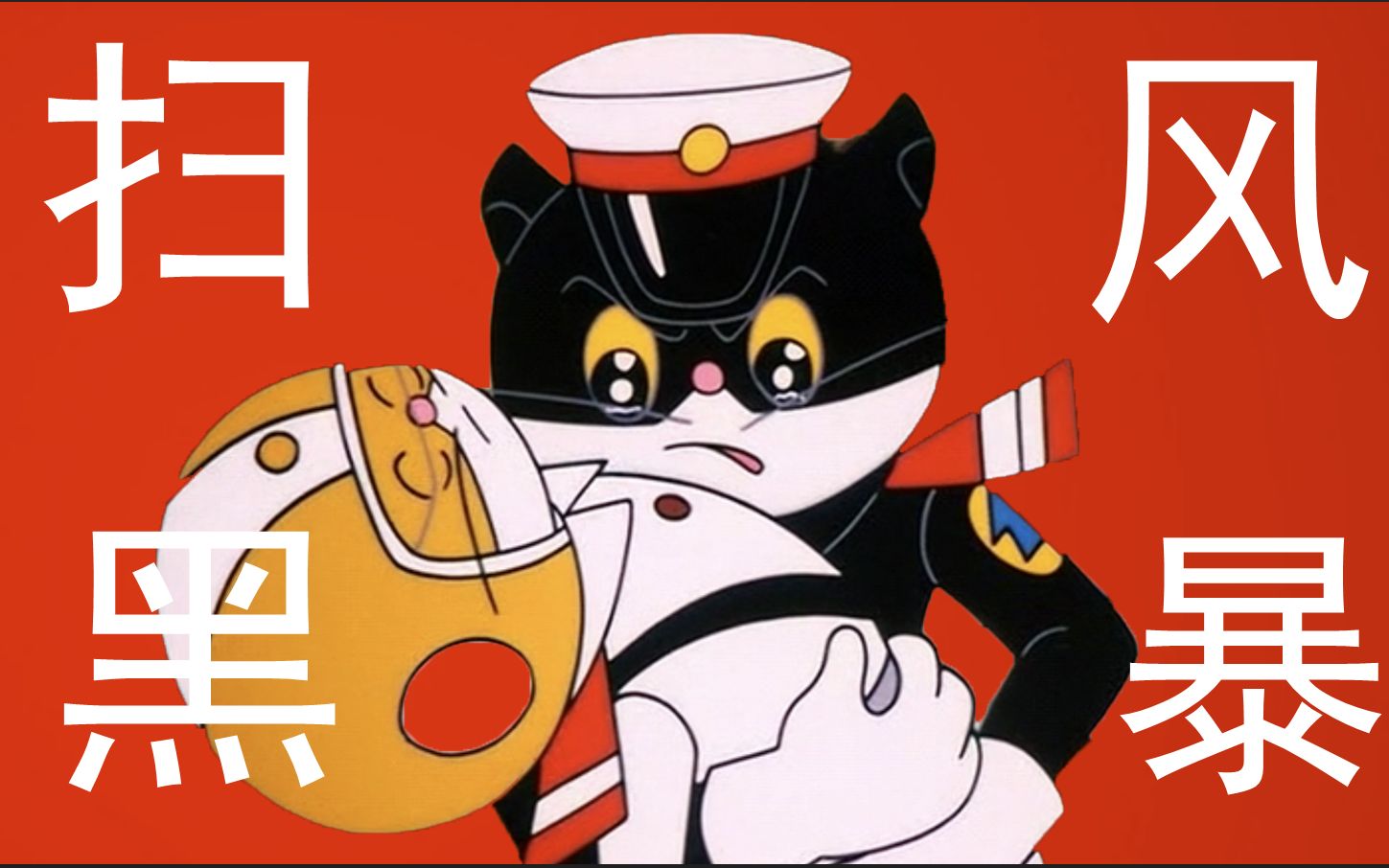 [图]《黑猫警长》五集就塑造一个绝顶反派，这剧情才叫真正的扫黑大片！