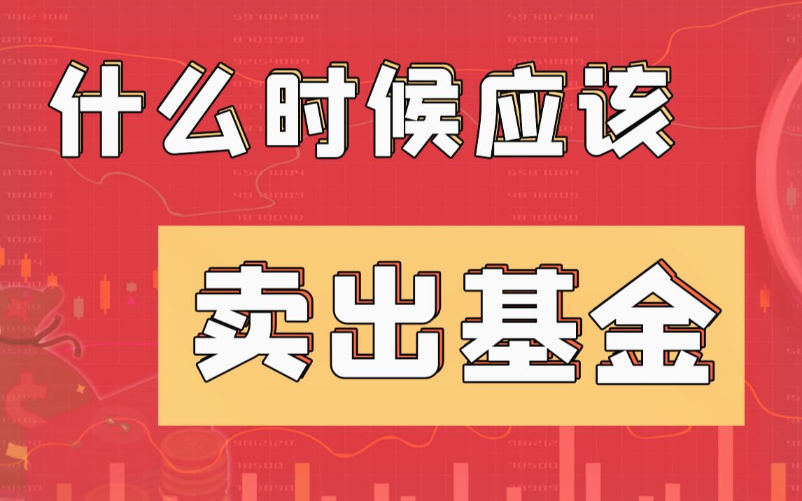 [图]【超级实用】什么时候应该卖出基金  基金止盈 理财股票入门 巴菲特推荐的基金买卖方法 大学生自学课程 【张坤 刘彦春 曲扬 葛兰 蔡嵩松 芒格 但斌 林园  】