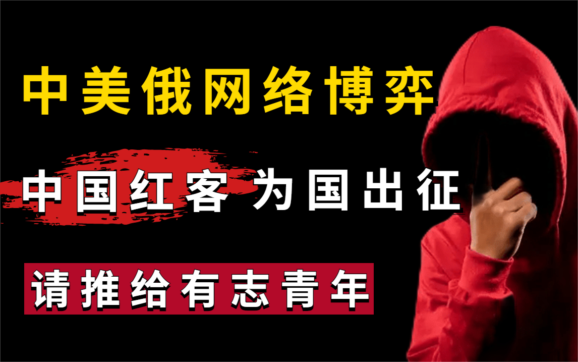 【网络攻防战】中美俄网络博弈,中国红客为国出征,暴打老美!(附网络安全、渗透测试、web安全、DDoS攻击教程)哔哩哔哩bilibili