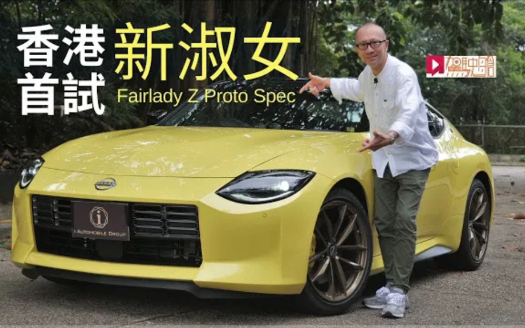 (𐟇�‡𐧲䨯�issan Fairlady Z Proto Spec新淑女香港首试!哔哩哔哩bilibili