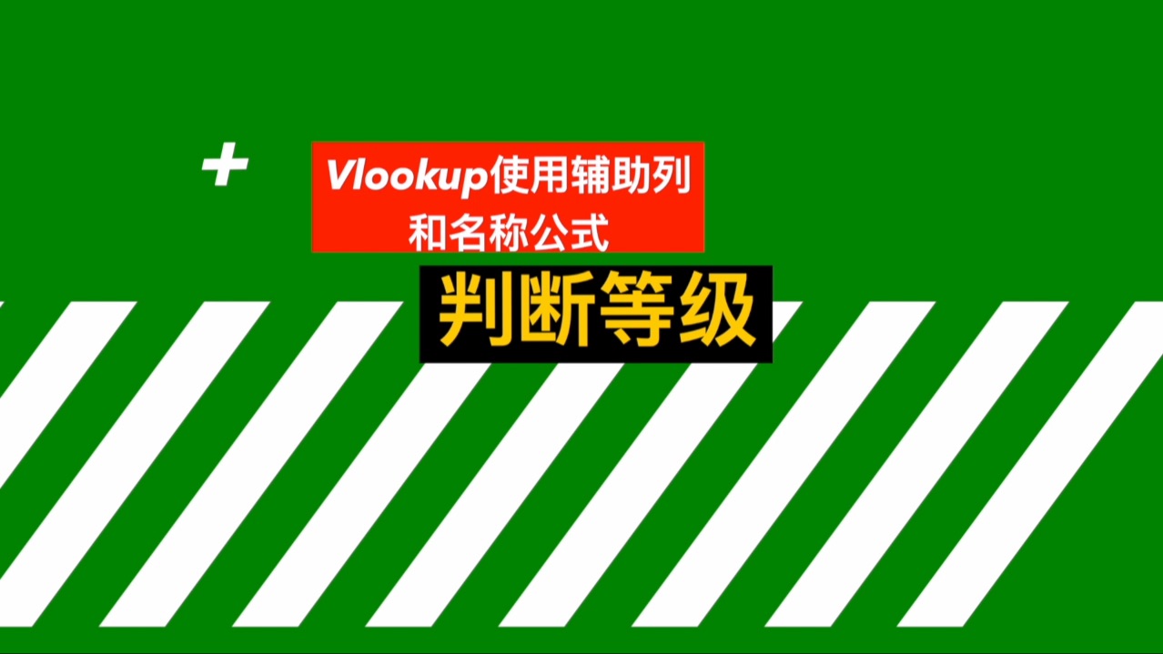 Vlookup中引用辅助列和名称公式哔哩哔哩bilibili