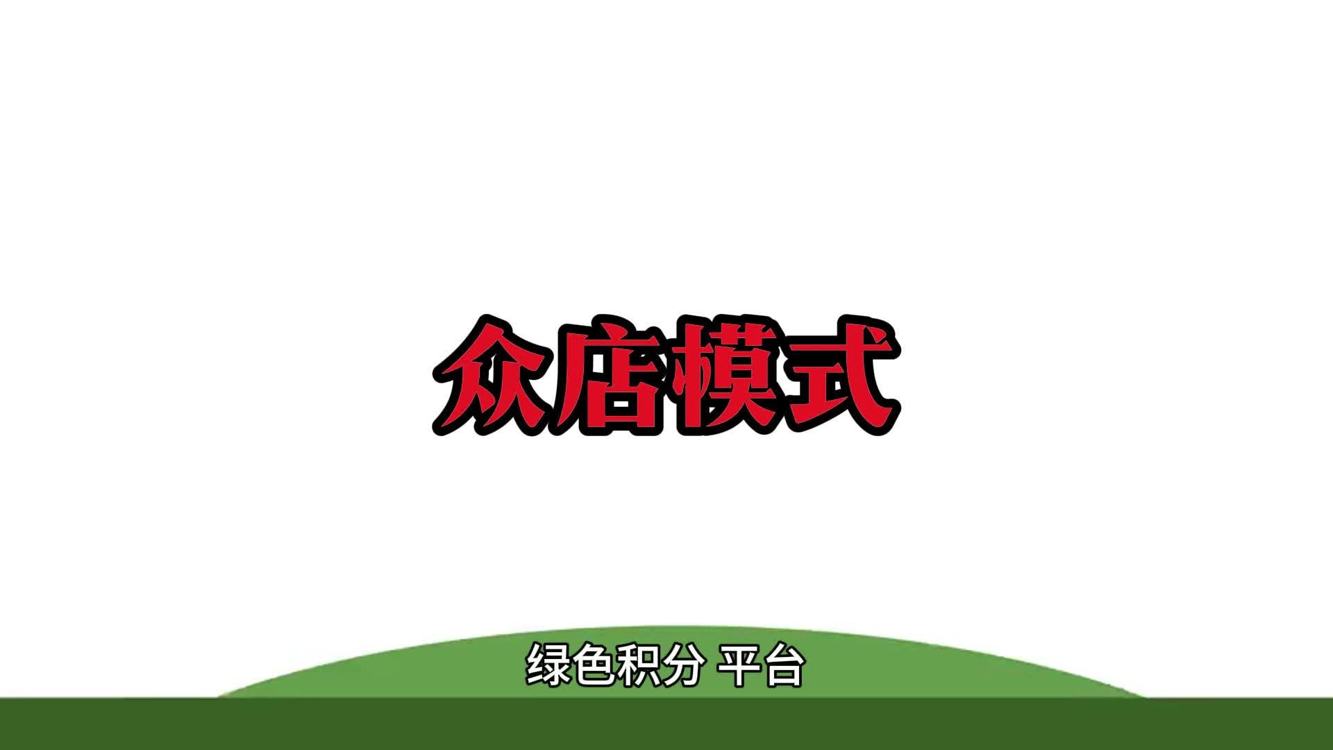 众店绿色积分模式,赋能实体店完成百亿新零售!哔哩哔哩bilibili