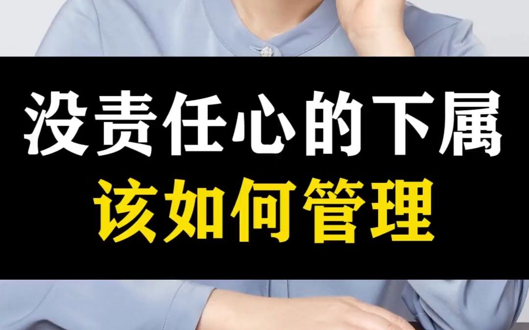 [图]59- 下属责任心不强，下班后就不接电话，作为管理者应该如何管理？