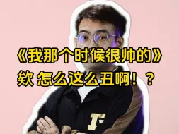 下载视频: 丑竞男Maybe看fy集锦看到心潮澎湃，兴致勃勃去找自己的视频，结果被瞬间打脸破防……