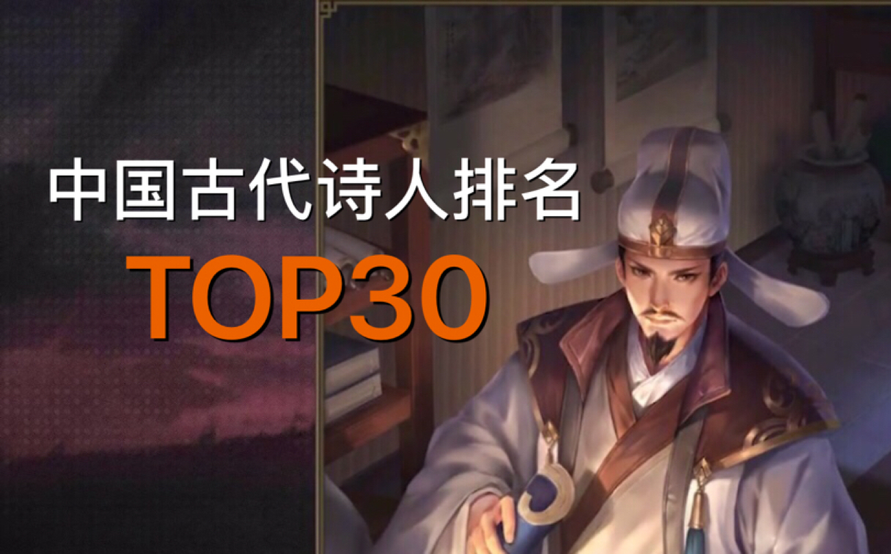 [图]中 国 古 代 诗 人 排 名 TOP30