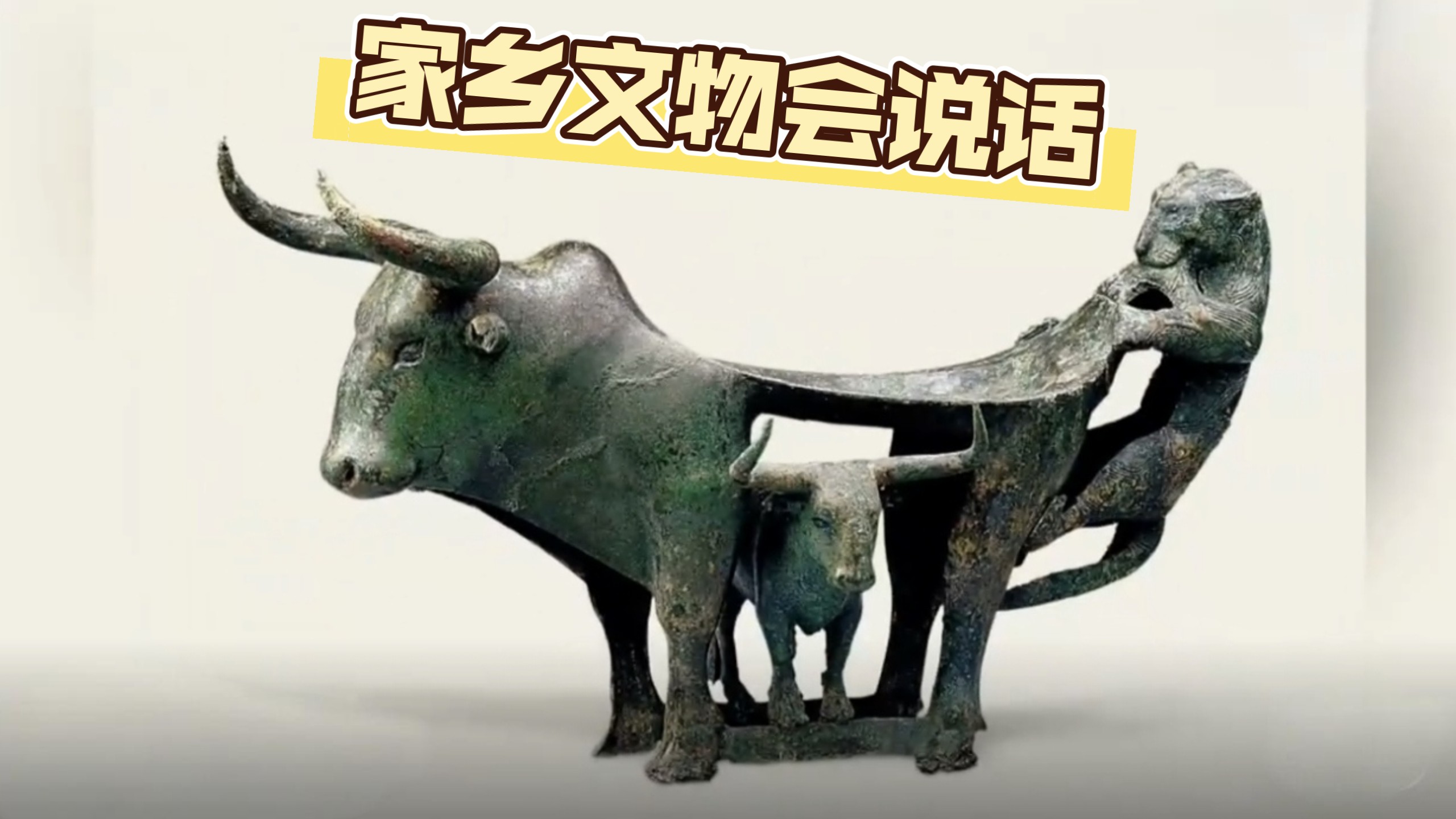 家乡文物会说话——战国青铜牛虎铜案