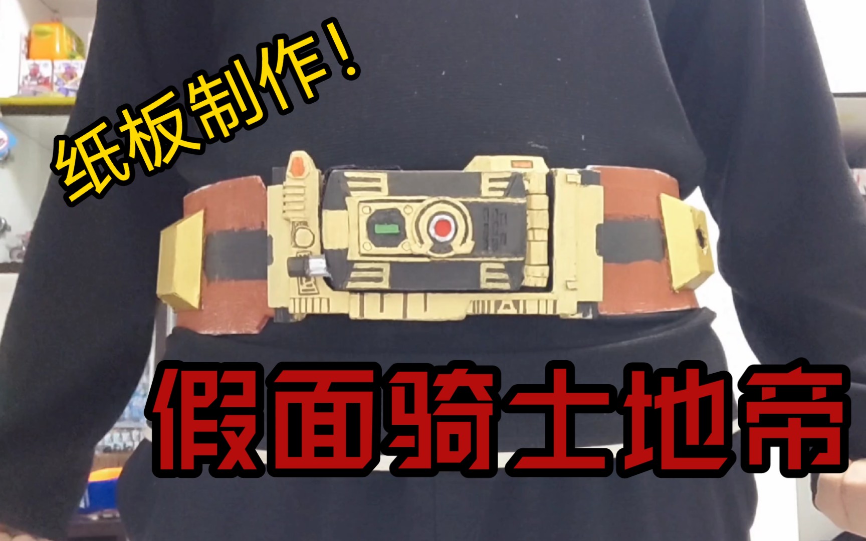 纸板制作假面骑士地帝腰带(4000粉丝纪念)