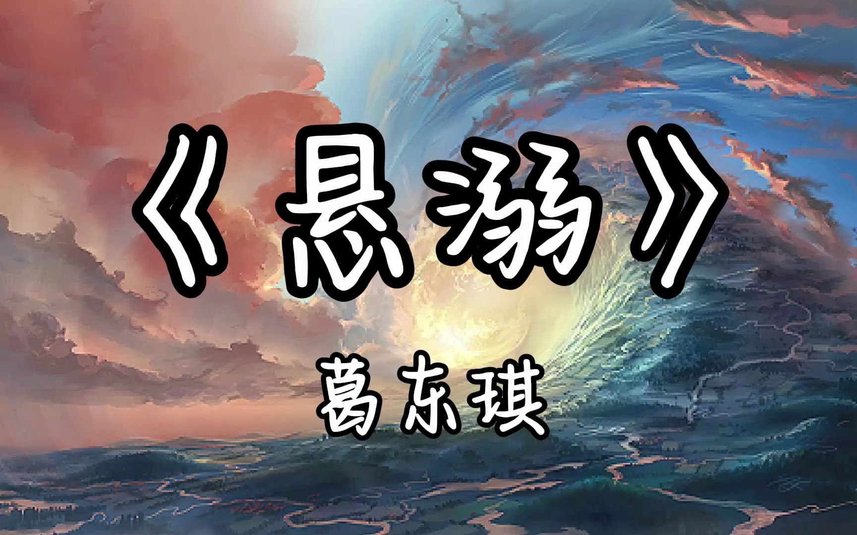 [图]循环日推丨“制止不了就放任，这欲望与绝望之争。”《悬溺》无损音质