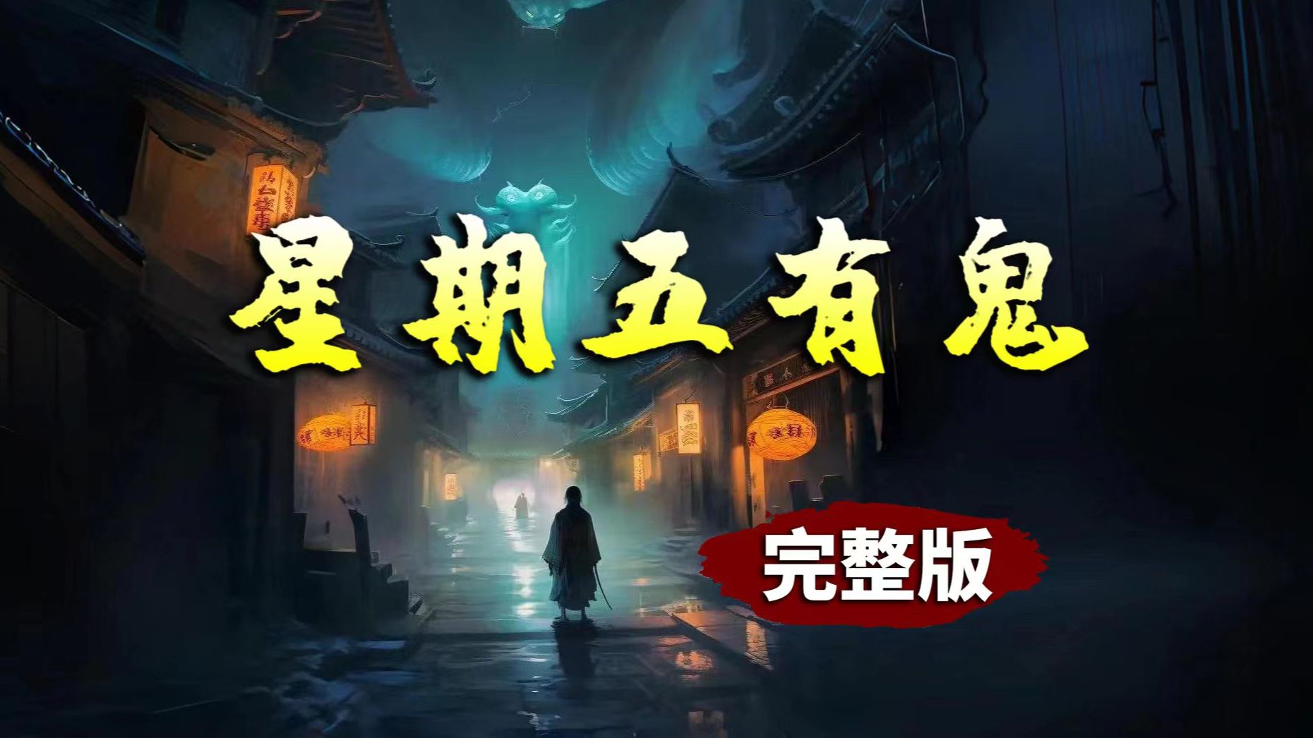 有声书《星期五有鬼》完整版