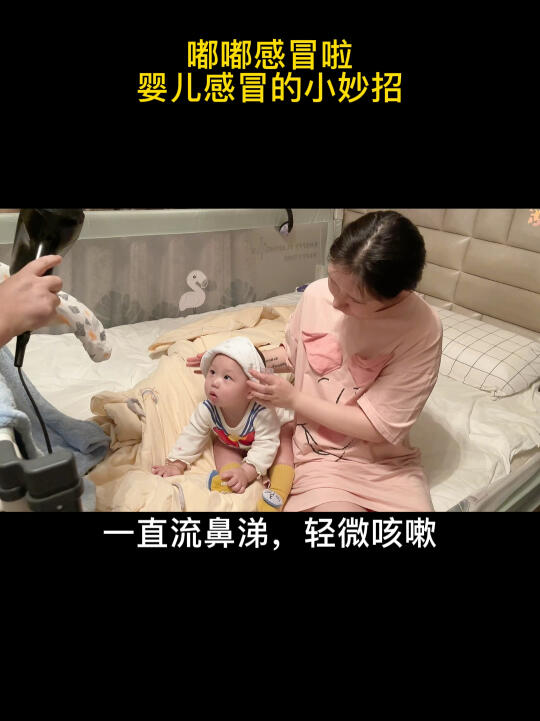 婴儿感冒流鼻涕小妙招哔哩哔哩bilibili