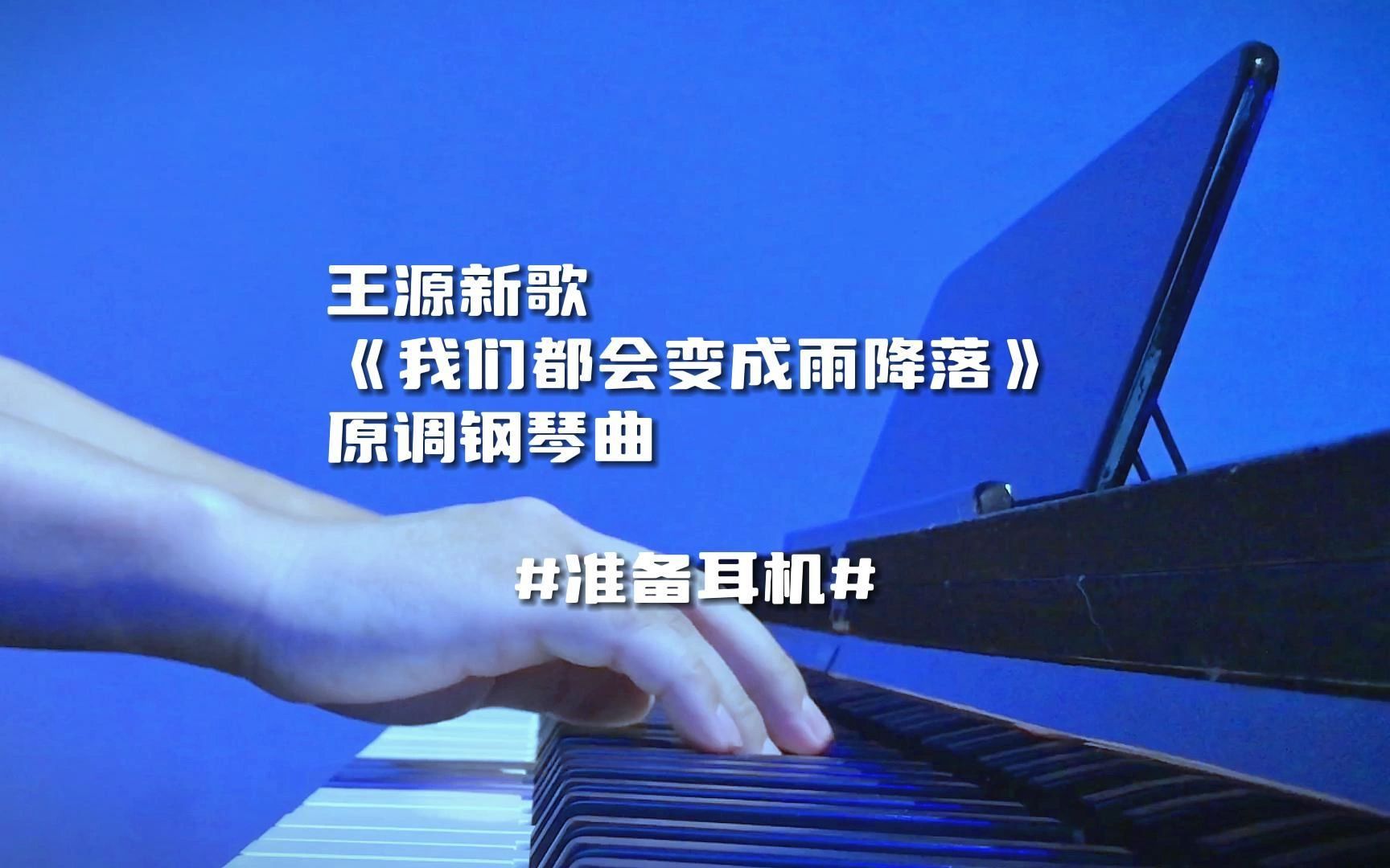 王源新歌《我们都会变成雨降落》原调钢琴曲