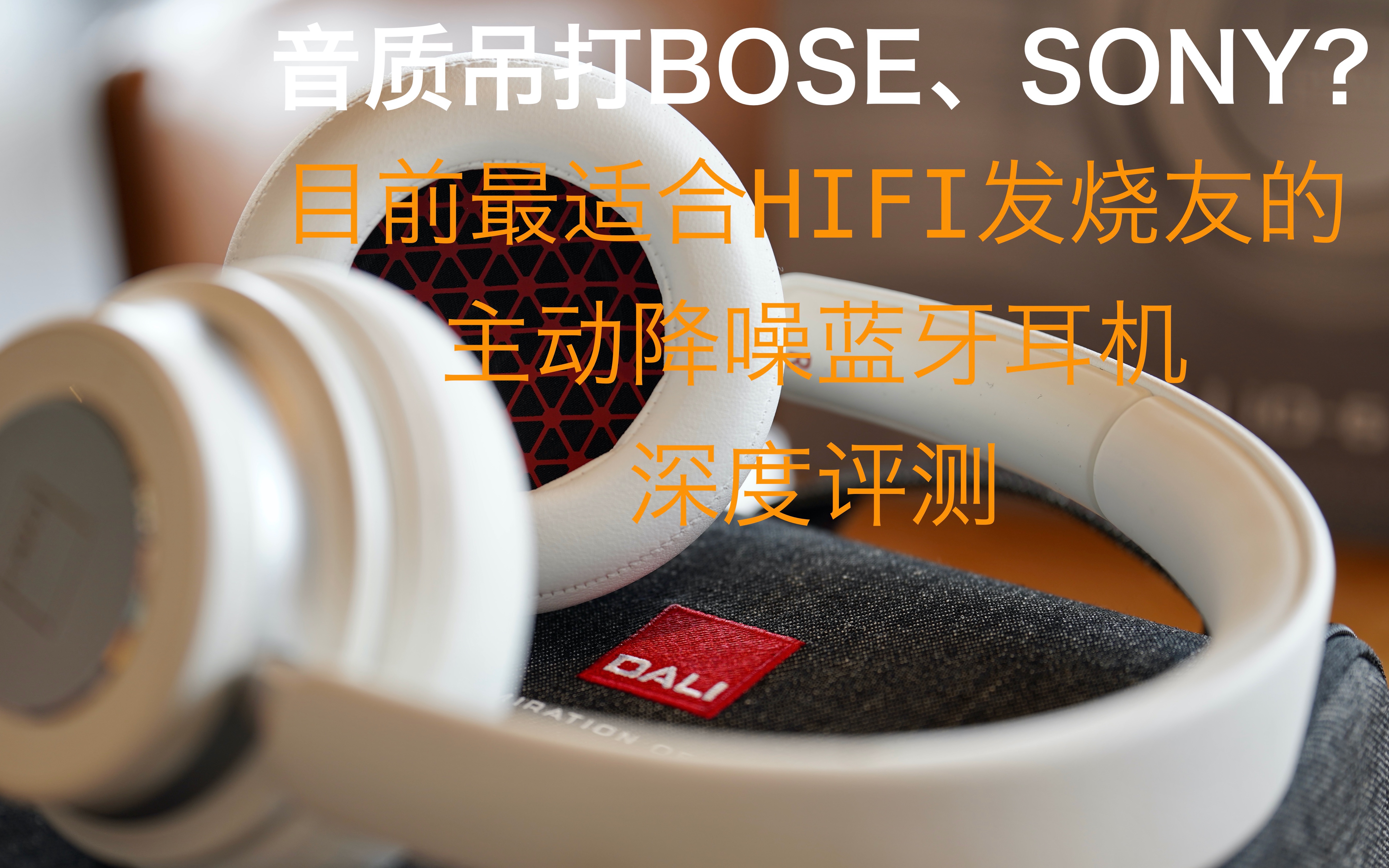 音质、颜值、调性全部碾轧BOSE、SONY?有理有据的聊聊最近在HIFI圈特别火的丹麦降噪蓝牙耳机哔哩哔哩bilibili