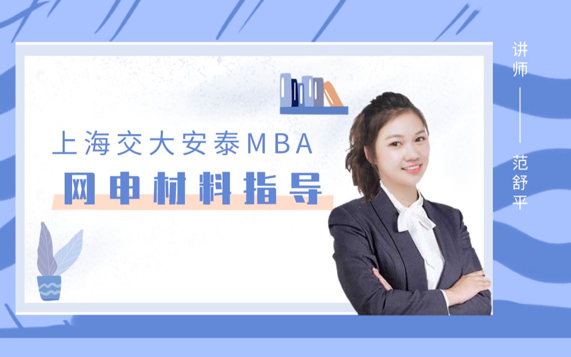 上海交大安泰MBA网申材料指导哔哩哔哩bilibili