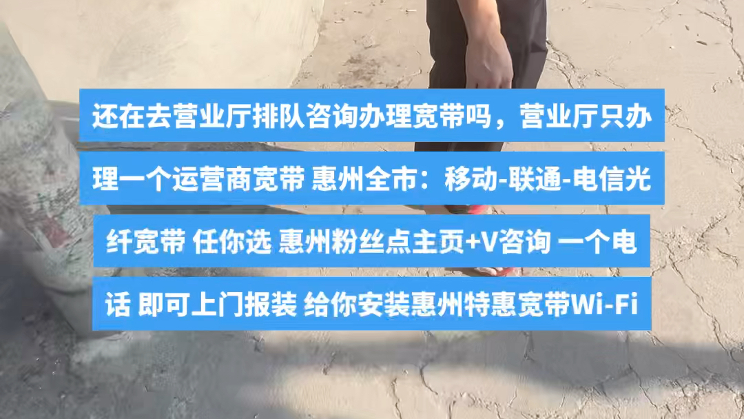 惠州光纤宽带24小时报装02欢迎惠州粉丝主页咨询联系