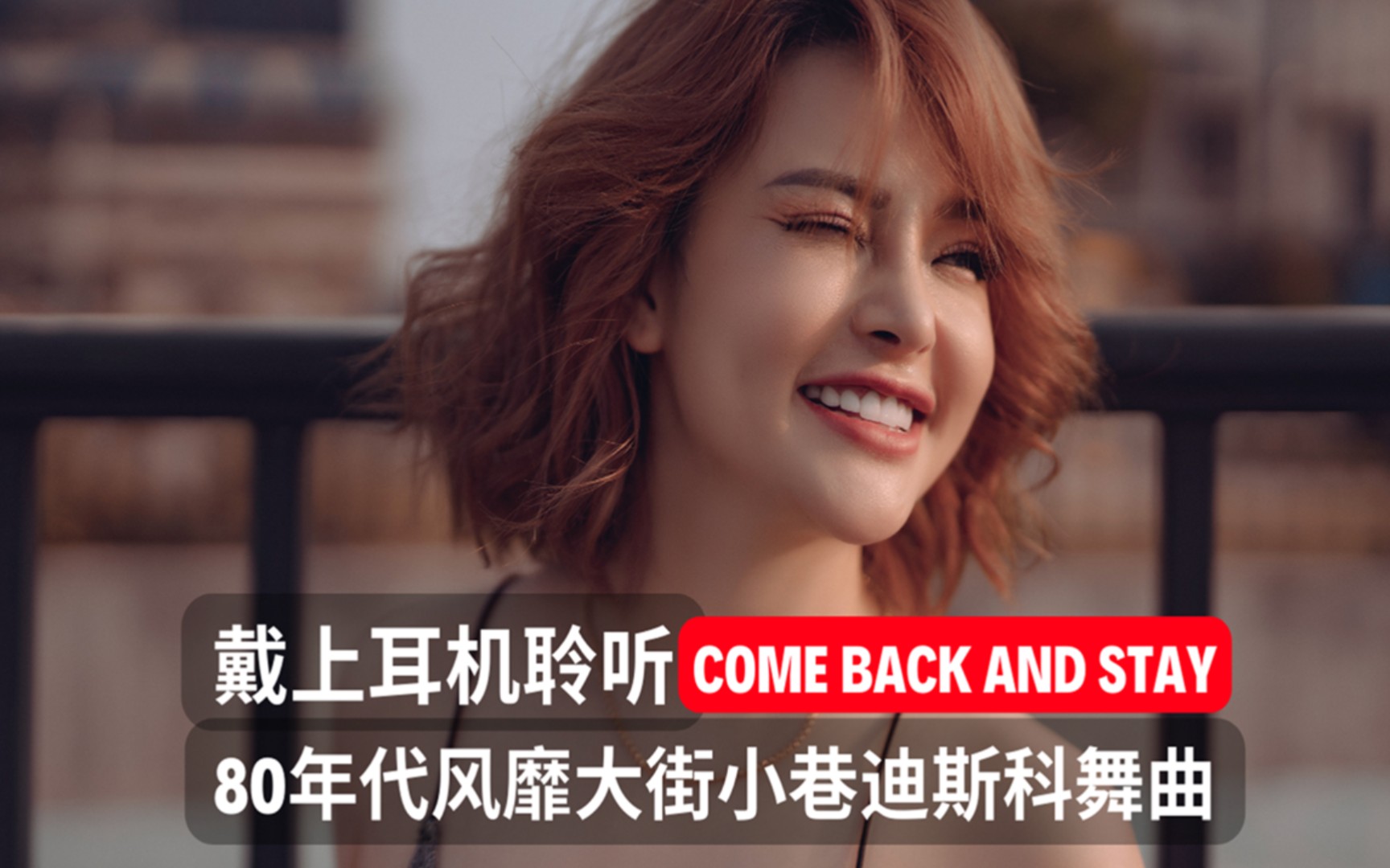 [图]80年代风靡大街小巷的迪斯科舞曲《Bad Boys Blue - Come Back And Stay》怀旧经典