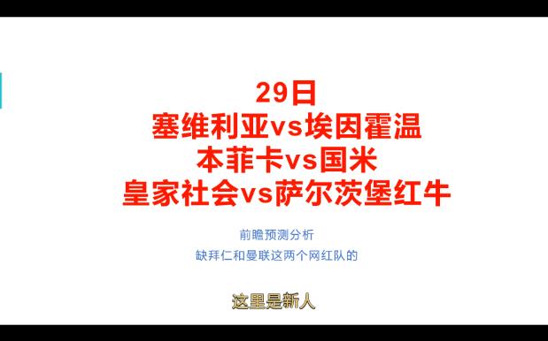 角球不会骗人.29日前瞻预测分析(1)欧冠塞维利亚vs埃因霍温、本菲卡vs国米、皇家社会vs萨尔茨堡红牛哔哩哔哩bilibili