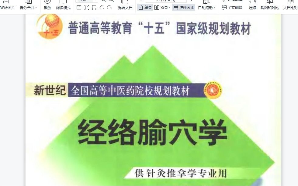 经络腧穴学 (供中医药类专业用 代找电子书哔哩哔哩bilibili